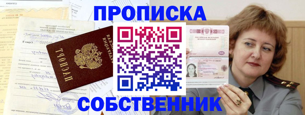 прописка от собственника в Березниках